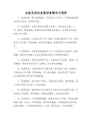 化验员岗位危害因素辨识与预防