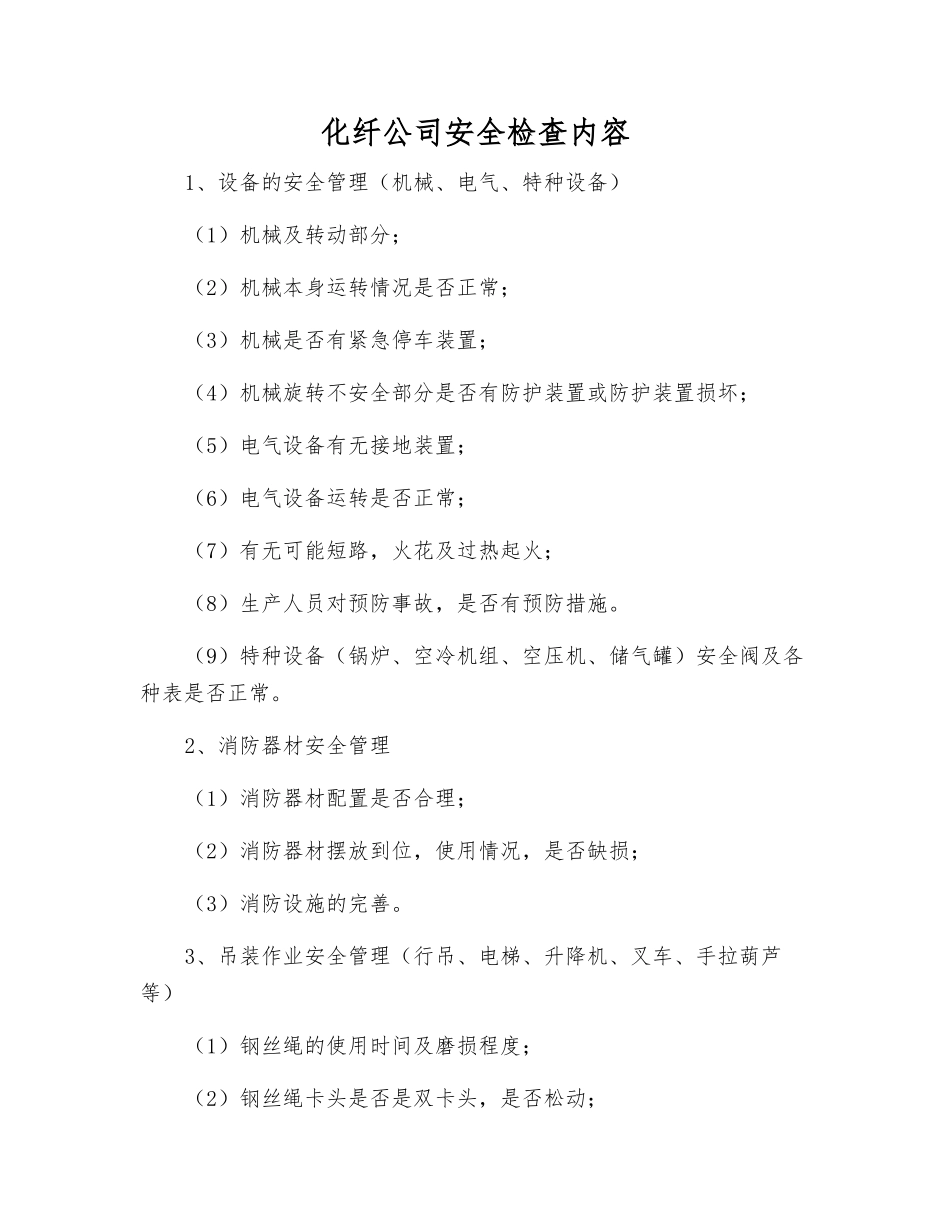 化纤公司安全检查内容_第1页