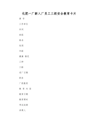 化肥一厂新入厂职工三级安全教育卡片