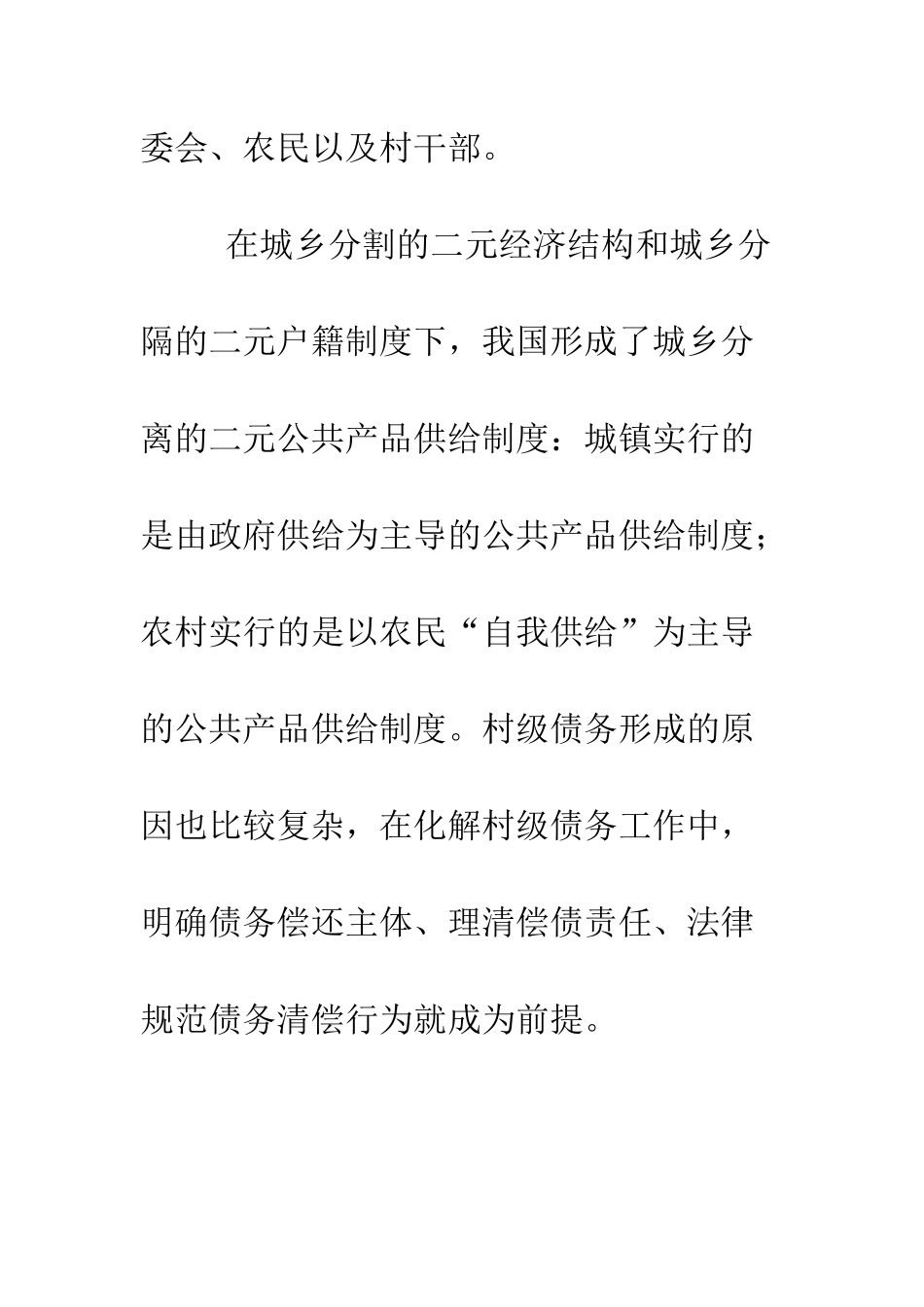 化解村级债务责任不仅在村委会_第2页