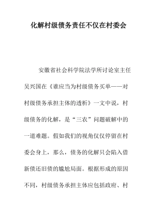 化解村级债务责任不仅在村委会
