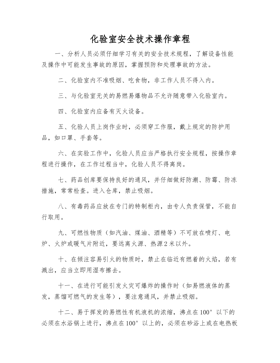 化验室安全技术操作规程_第1页