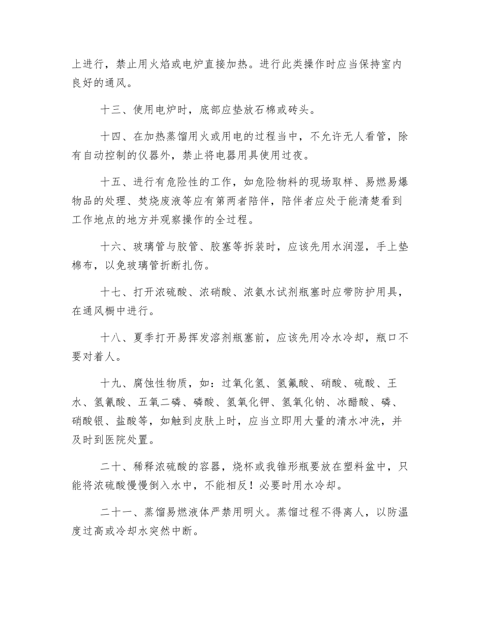 化验室安全技术操作规程_第2页