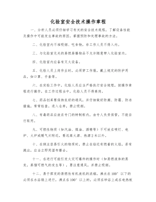 化验室安全技术操作规程