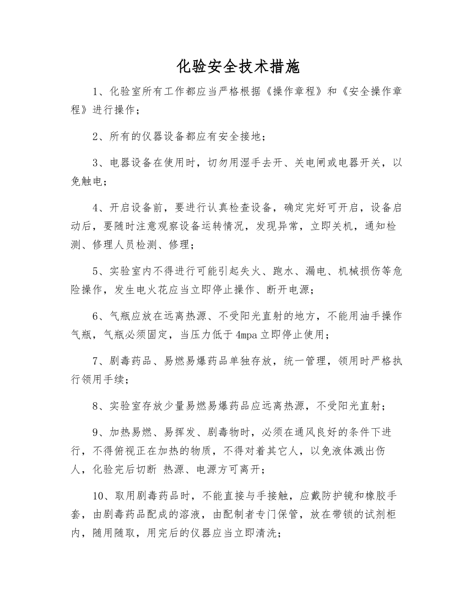 化验安全技术措施_第1页
