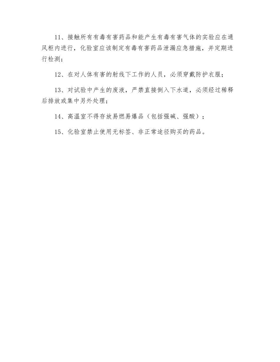 化验安全技术措施_第2页