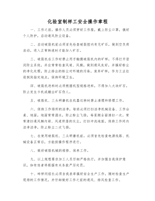 化验室制样工安全操作规程