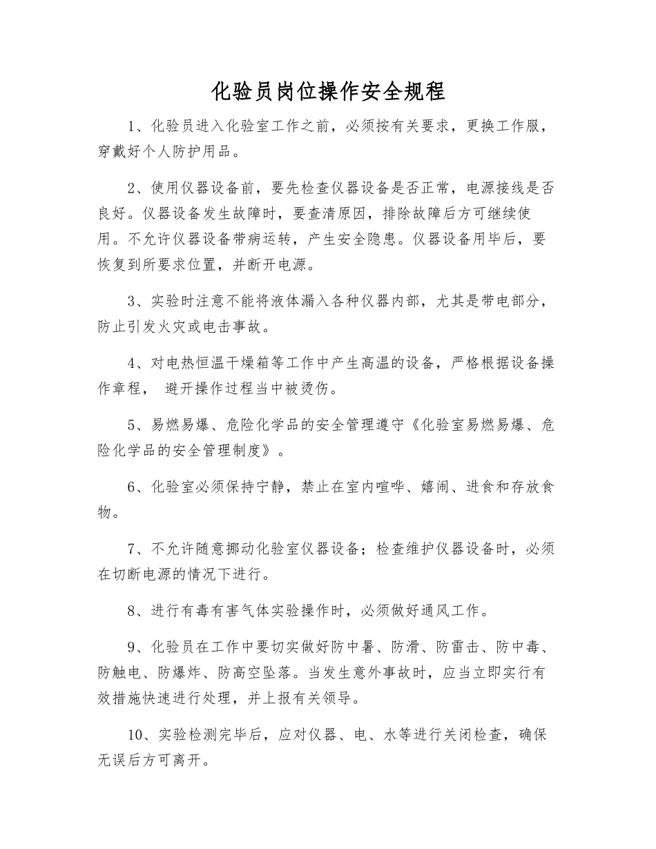 化验员岗位操作安全规程_第1页