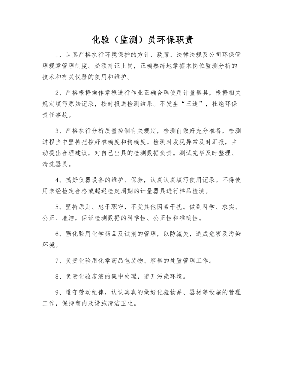 化验员环保职责_第1页