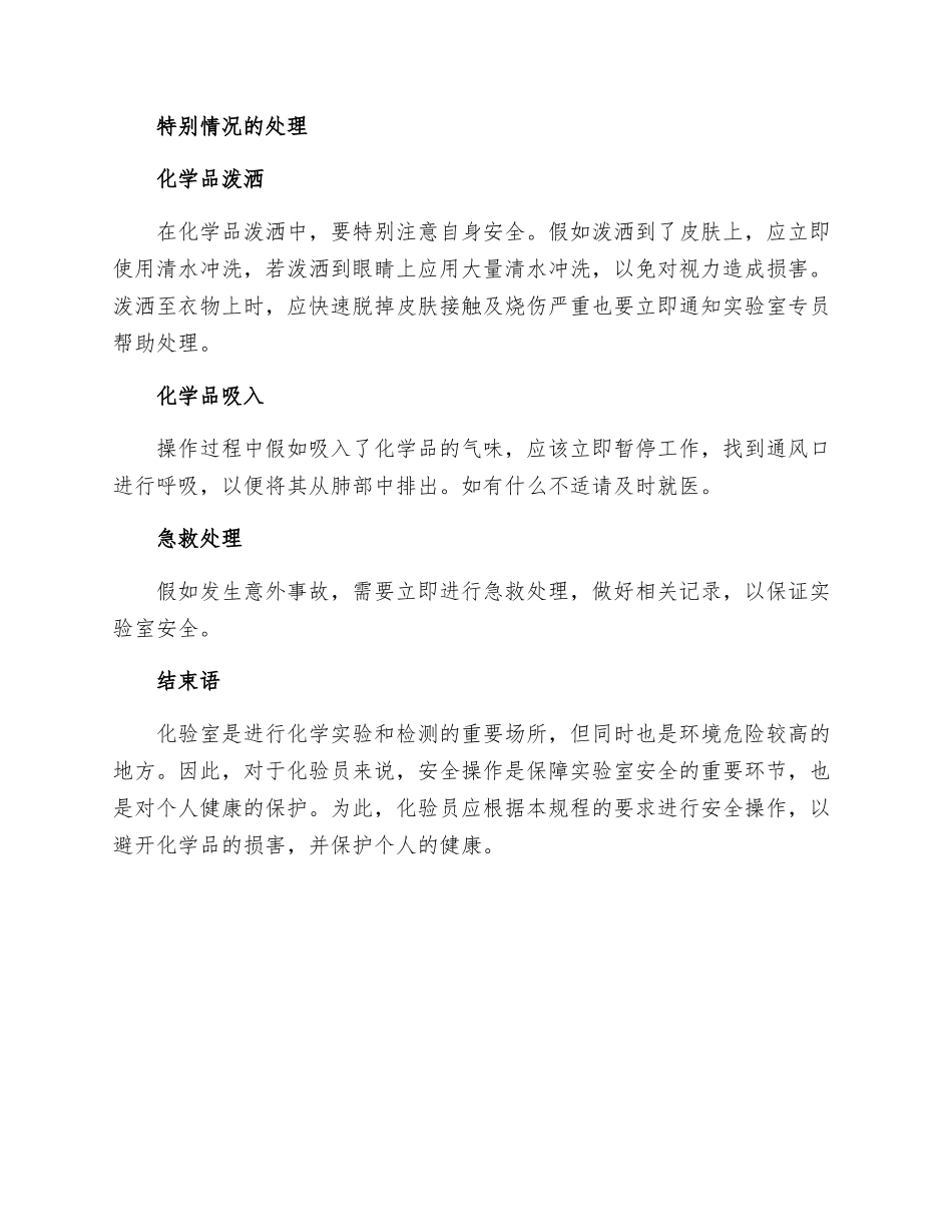 化验室化验员安全操作规程_第3页