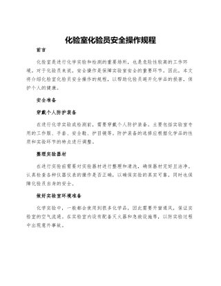 化验室化验员安全操作规程