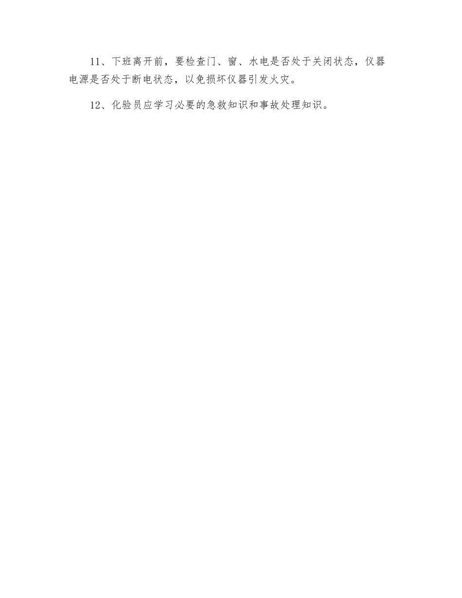 化验员安全操作规程_第2页