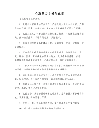 化验员安全操作规程