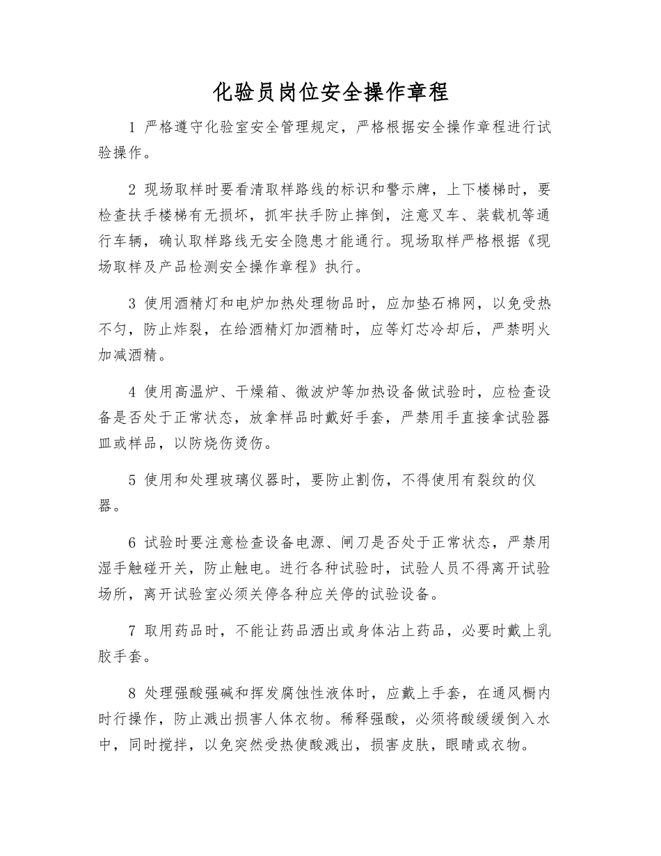 化验员岗位安全操作规程_第1页