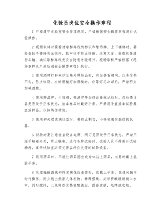 化验员岗位安全操作规程