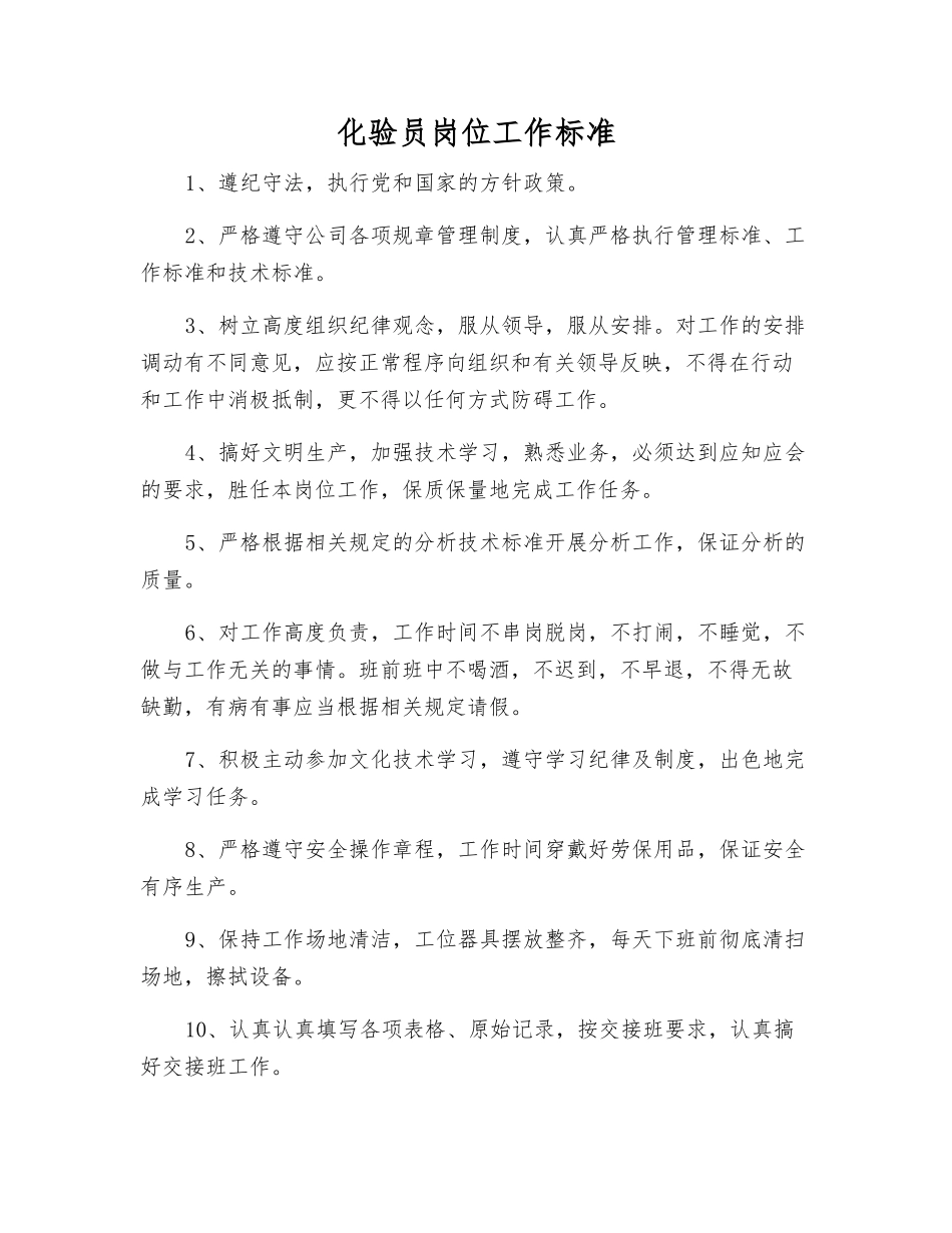 化验员岗位工作标准_第1页