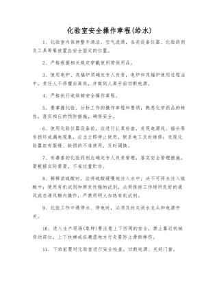化验室安全操作规程
