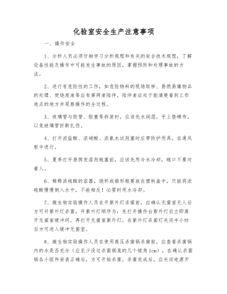 化验室安全生产注意事项