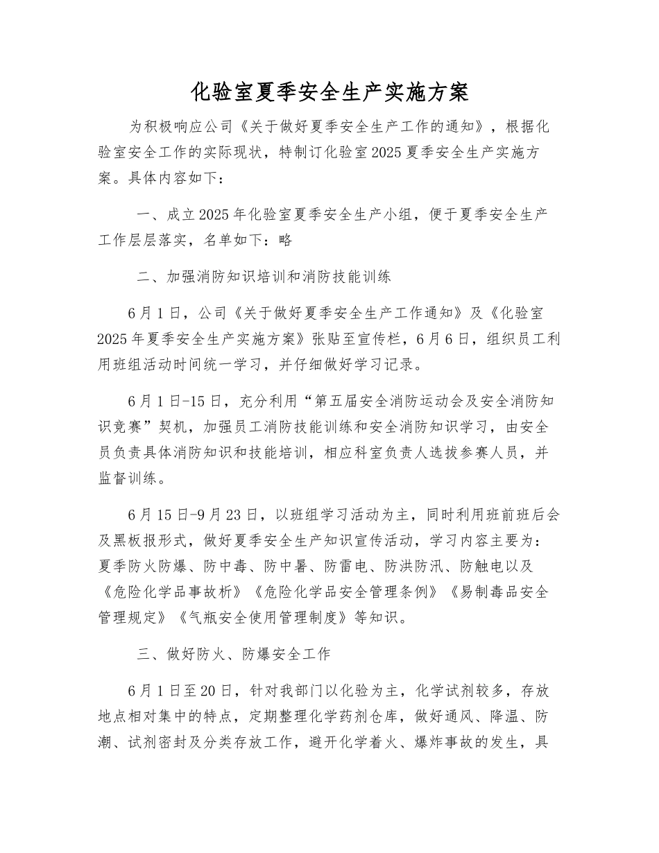 化验室夏季安全生产实施方案_第1页