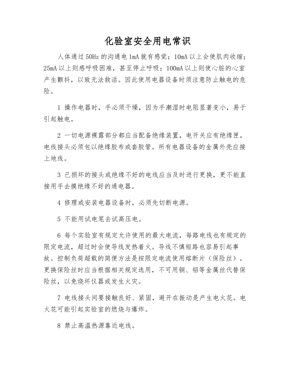 化验室安全用电常识_第1页
