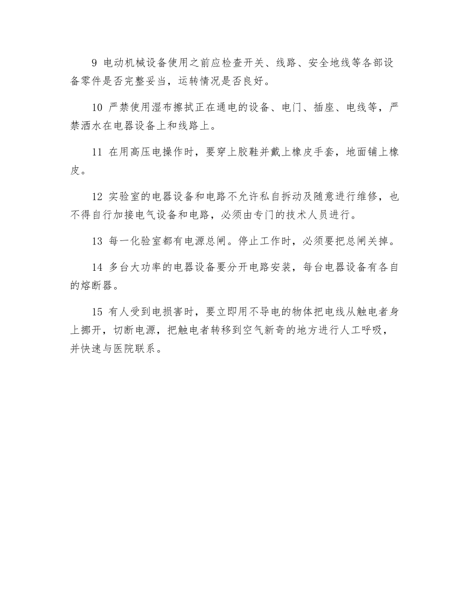 化验室安全用电常识_第2页