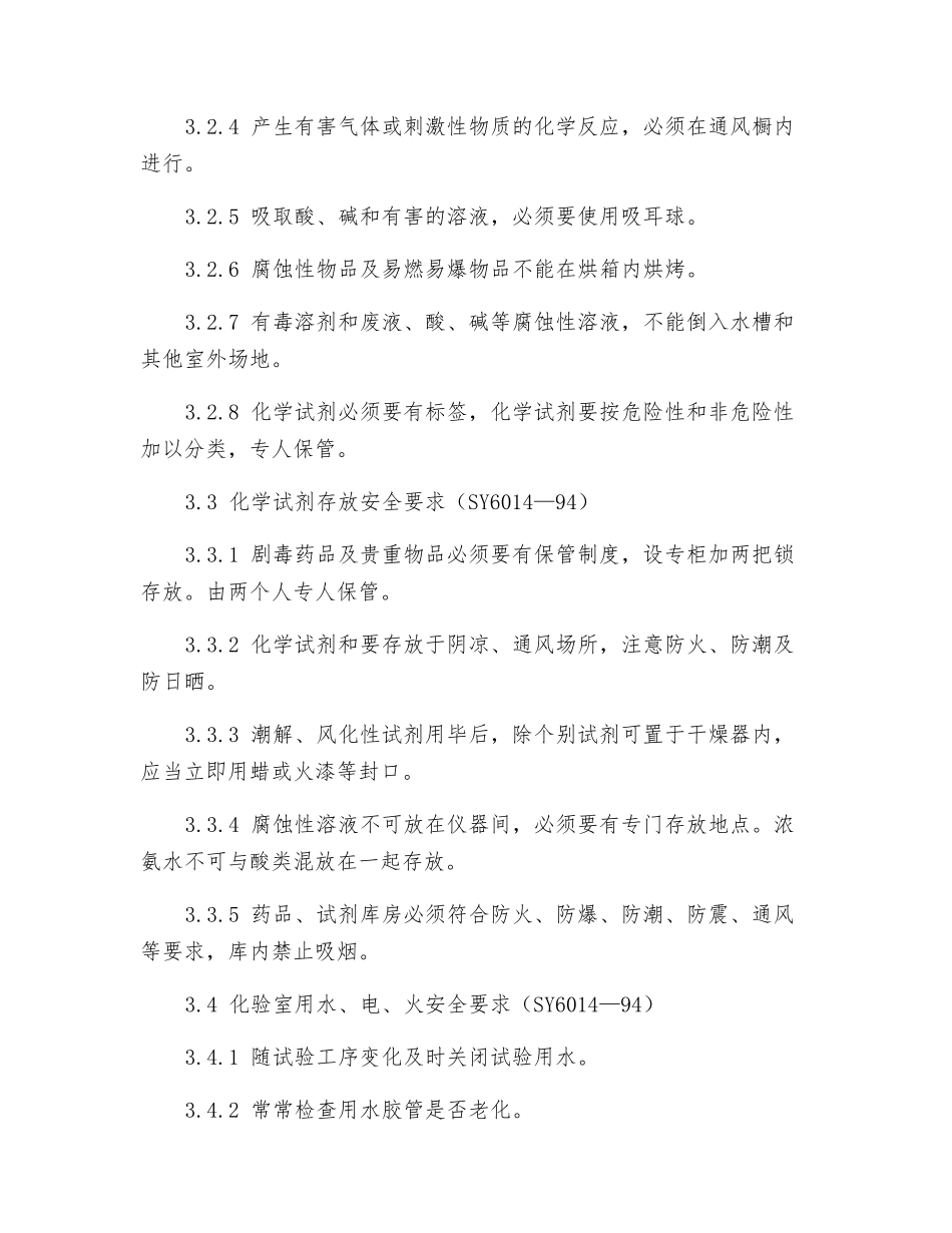 化验室安全管理标准_第2页