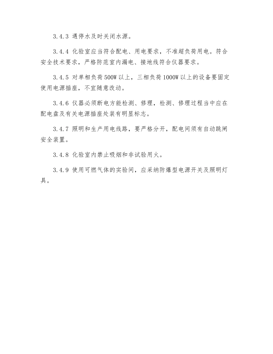 化验室安全管理标准_第3页