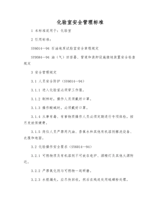 化验室安全管理标准