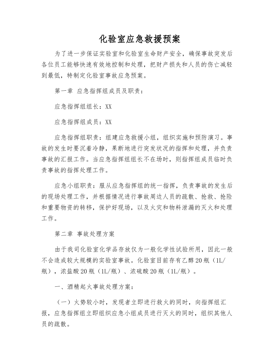 化验室应急救援预案_第1页