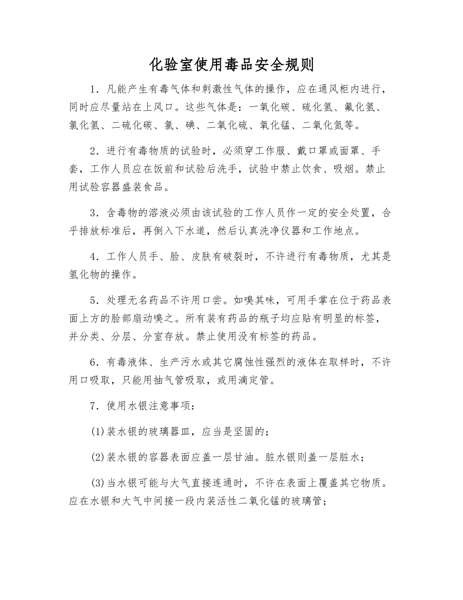 化验室使用毒品安全规则_第1页