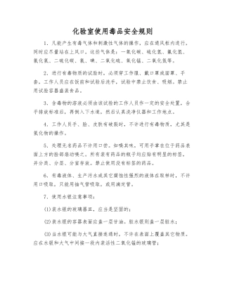 化验室使用毒品安全规则