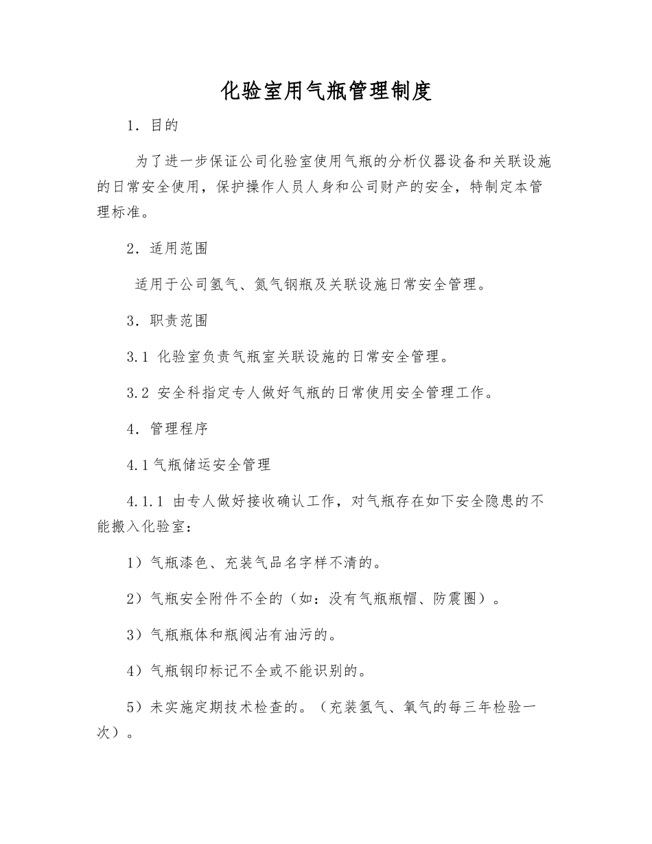 化验室用气瓶管理制度_第1页