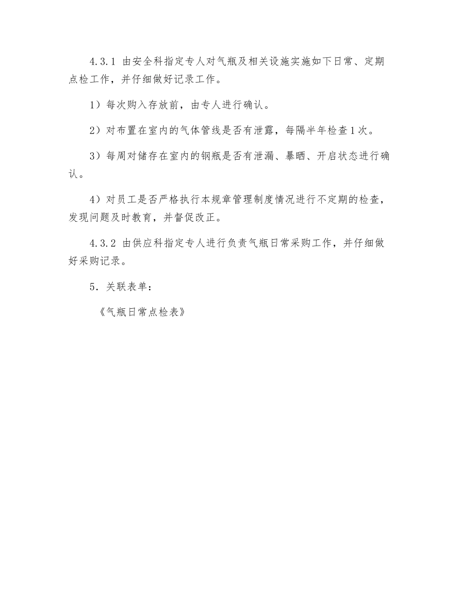 化验室用气瓶管理制度_第3页