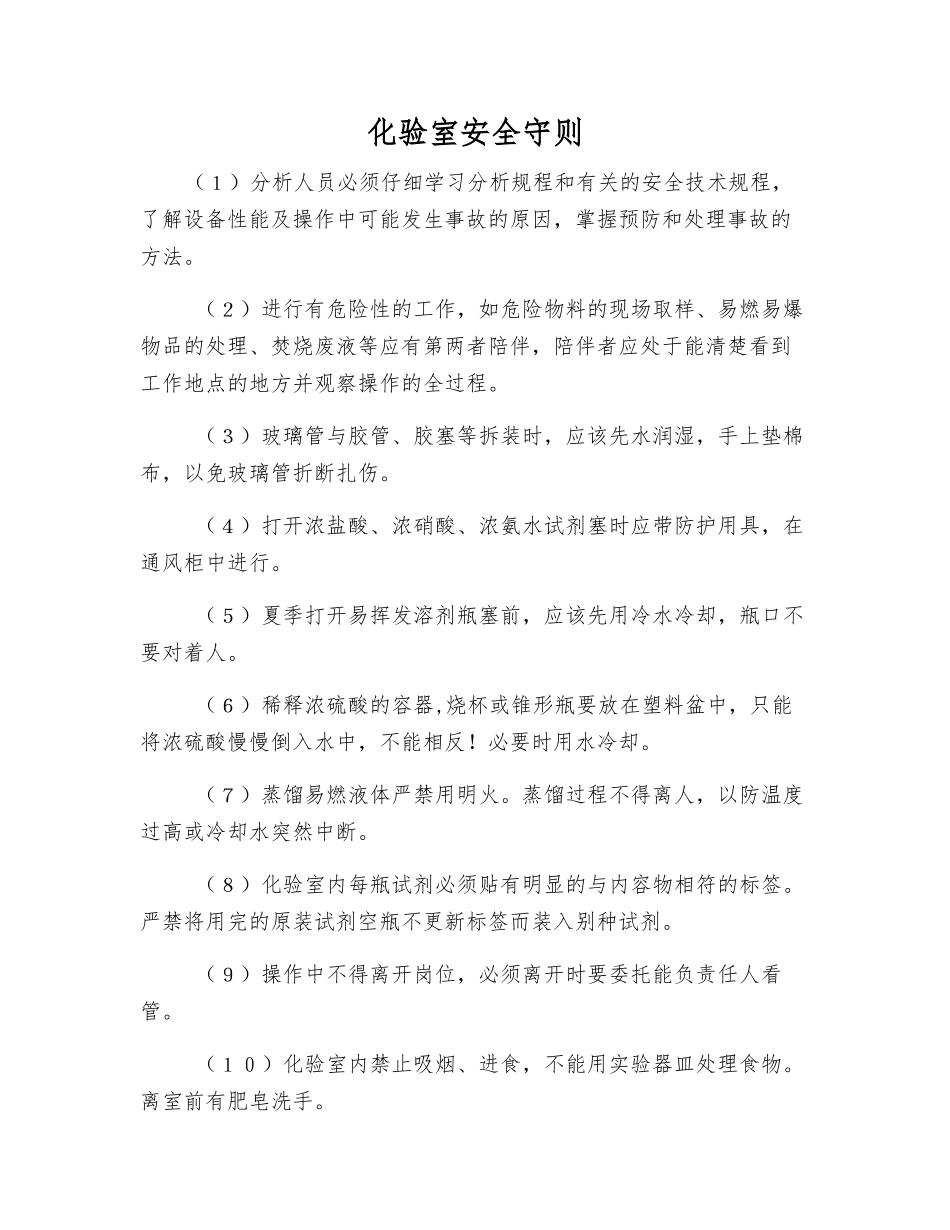 化验室安全守则_第1页