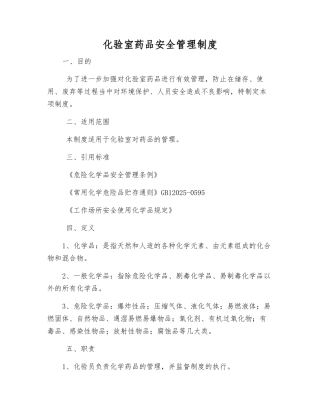 化验室药品安全管理制度