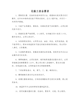 化验工安全要求