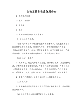 化验室设备设施使用安全