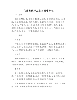 化验室试样工安全操作规程