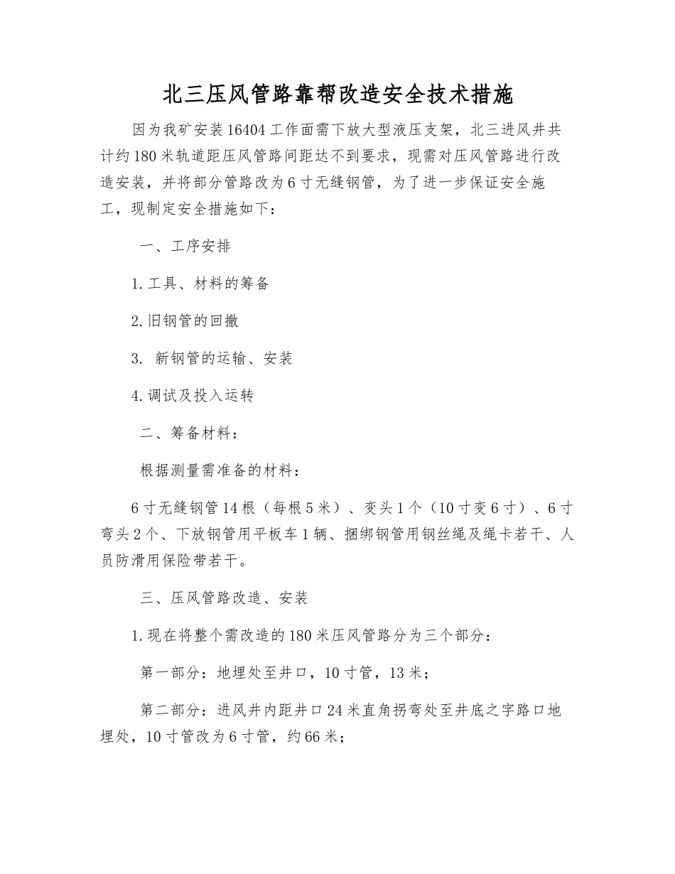 北三压风管路靠帮改造安全技术措施_第1页