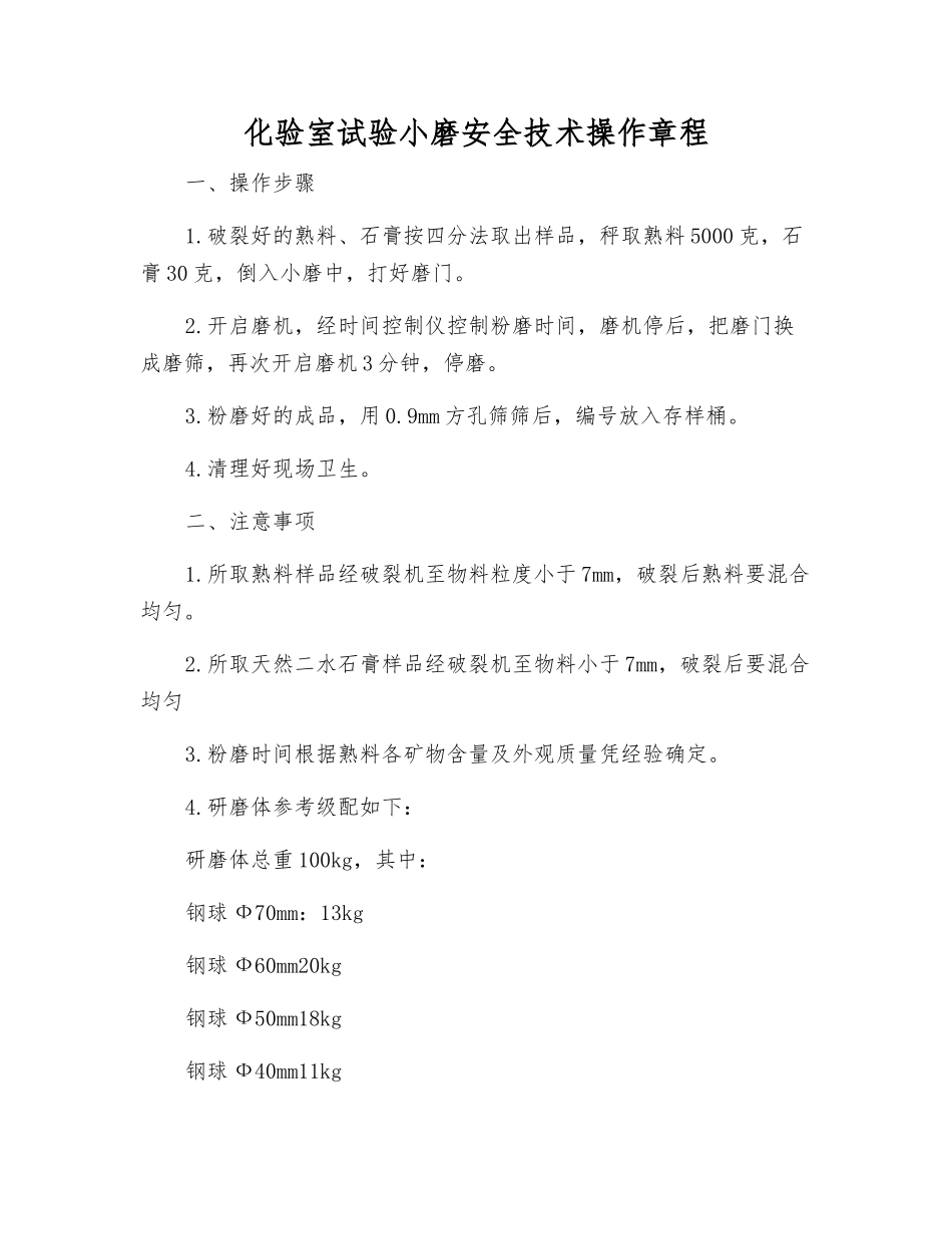 化验室试验小磨安全技术操作规程_第1页