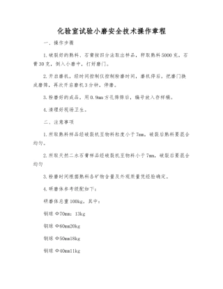 化验室试验小磨安全技术操作规程