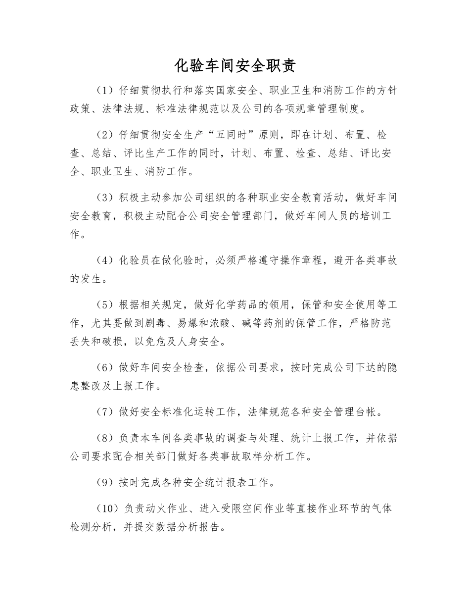 化验车间安全职责_第1页