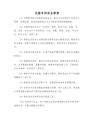 化验车间安全职责