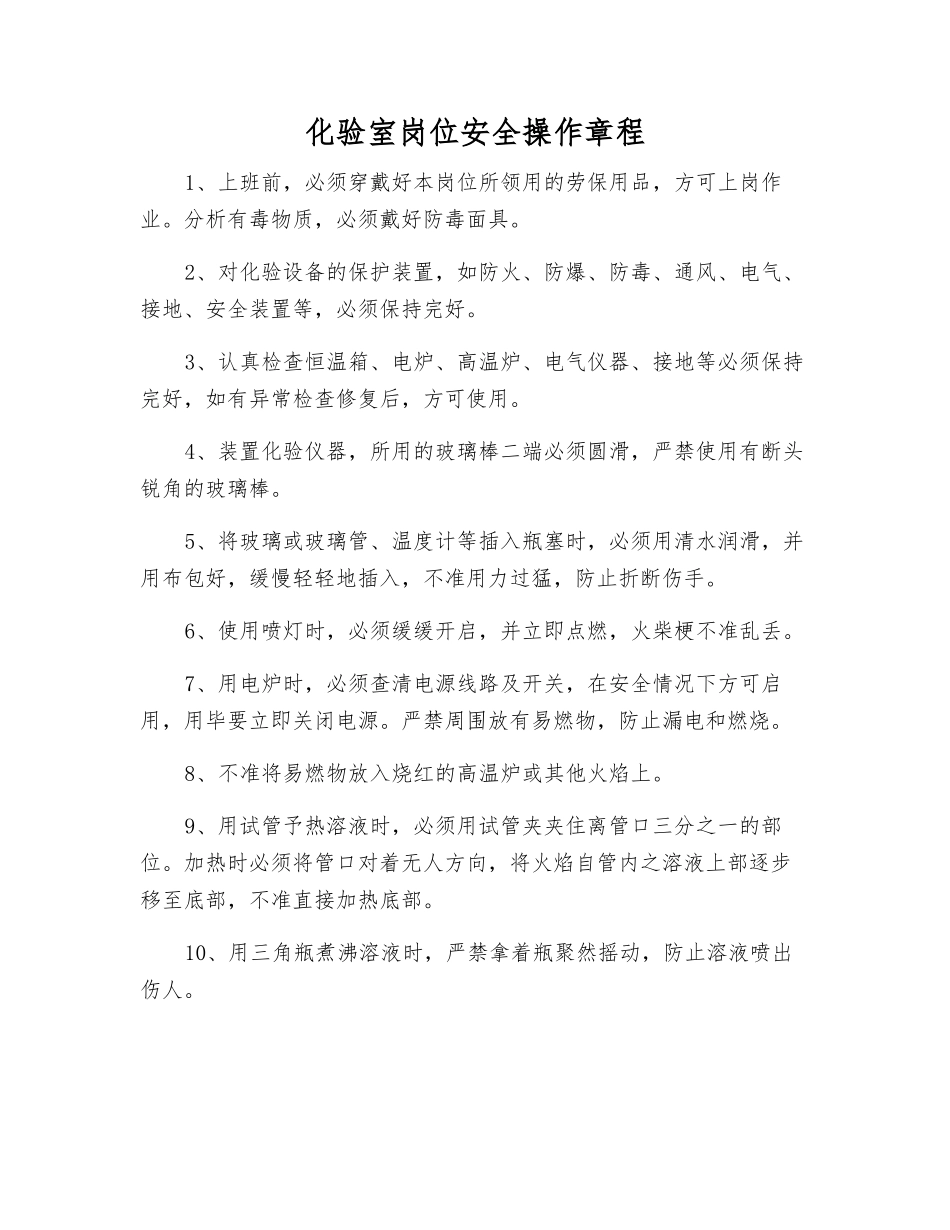化验室岗位安全操作规程_第1页