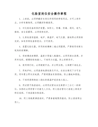 化验室岗位安全操作规程