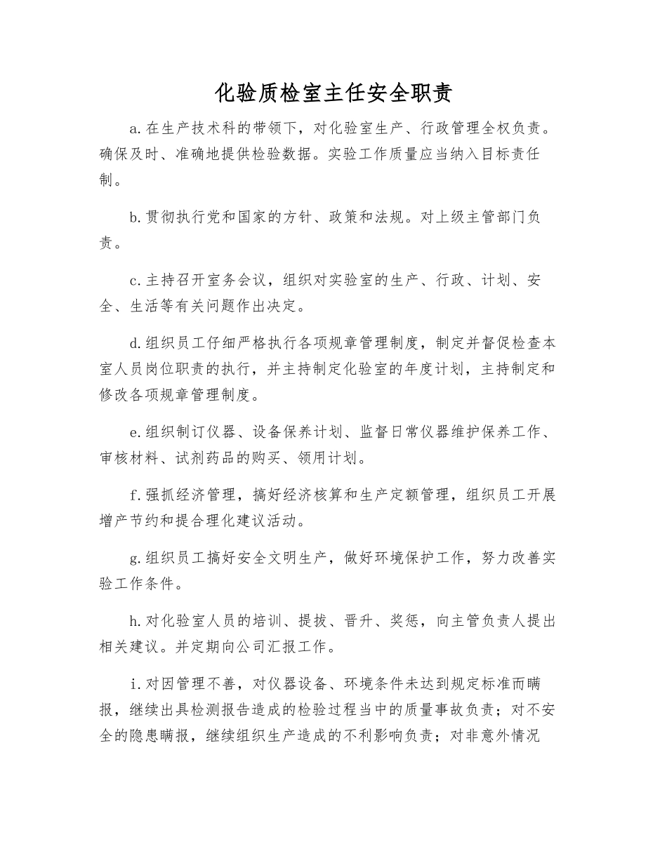 化验质检室主任安全职责_第1页
