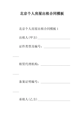 北京个人房屋出租合同模板--精编范文