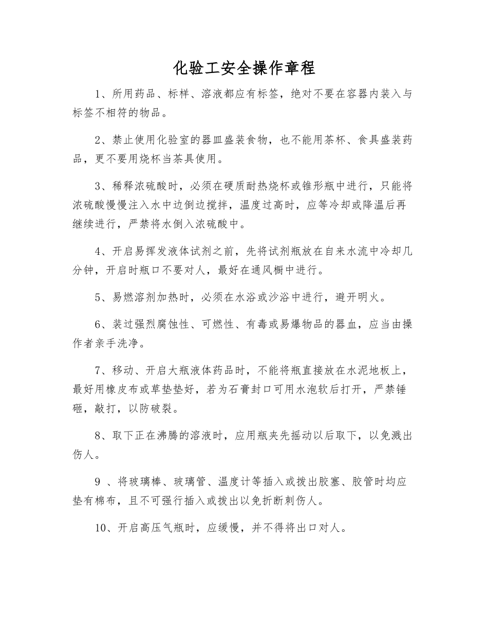 化验工安全操作规程_第1页