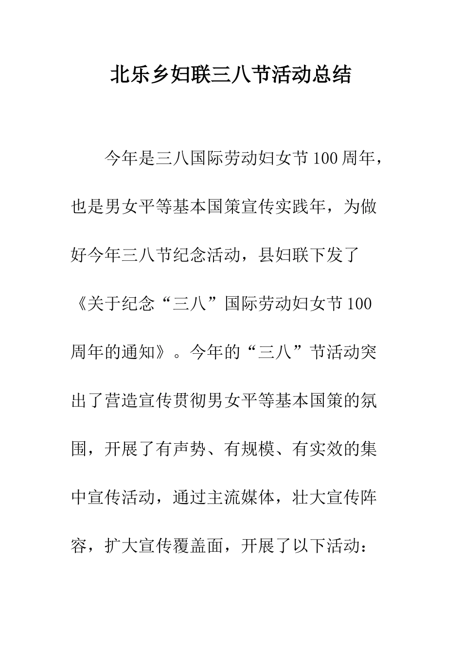 北乐乡妇联三八节活动总结--精编范文_第1页
