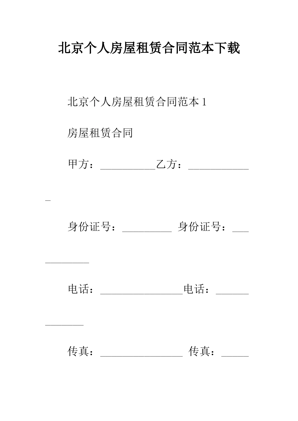 北京个人房屋租赁合同范本下载--精编范文_第1页